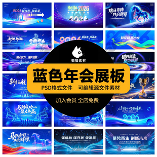 蓝色2026马年企业年会主视觉kv展板海报舞台背景PSD设计素材模版