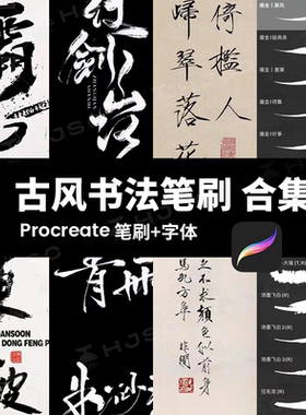 古风水墨书法procreate笔刷写毛笔写字手写瘦金体中文板ipad字体