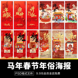2026马年春节小年除夕初一元宵节开工大吉年俗系列海报psd素材