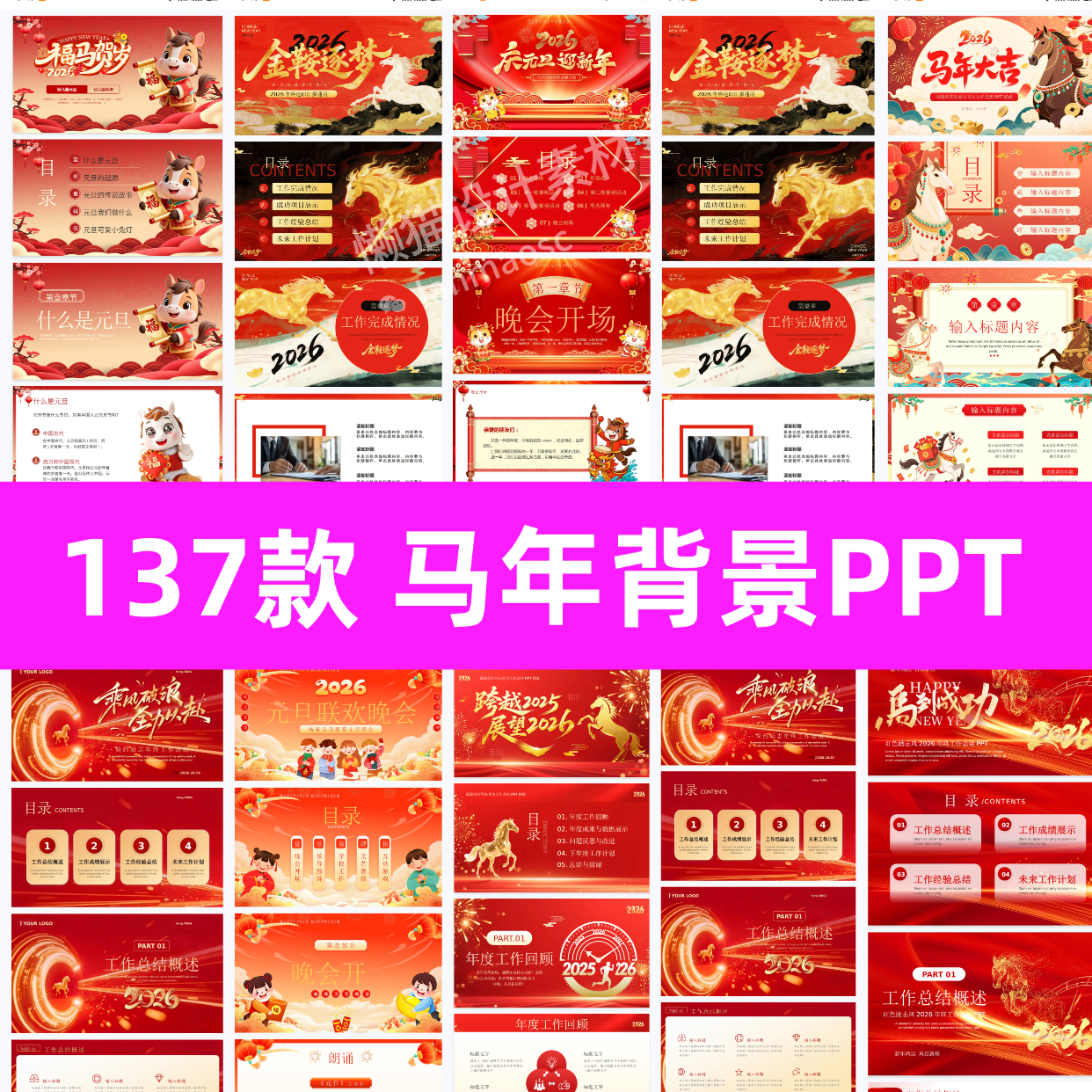 2026年马年红色企业年度总结ppt模板年会会议led舞台晚会背景素材