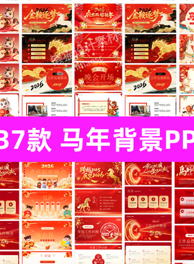 2026年马年红色企业年度总结ppt模板年会会议led舞台晚会背景素材