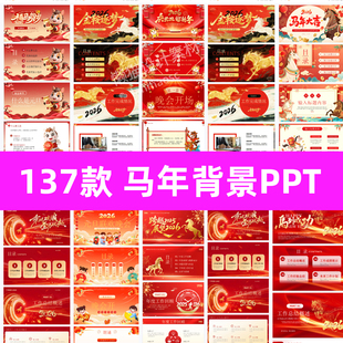 2026年马年红色企业年度总结ppt模板年会会议led舞台晚会背景素材