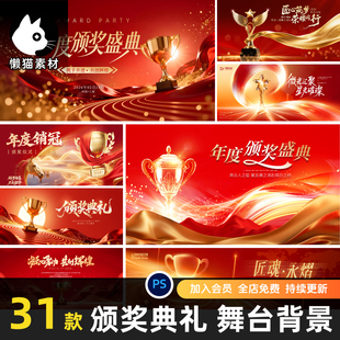 年终中企业年会颁奖活动红色背景主视觉展板海报模板psd设计素材