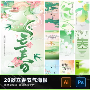 20款创意简约弥散光立春传统节气插画海报PSD分层模版素材AI矢量