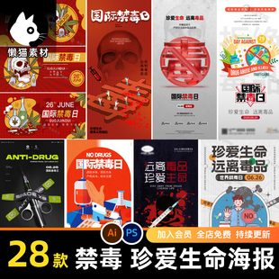 禁毒宣传海报模板国际禁毒日海报素材psd设计素材文件ai矢量素材