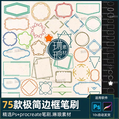 极简边框ps笔刷procreate笔刷方框圆框线条设计美化装饰绘画素材