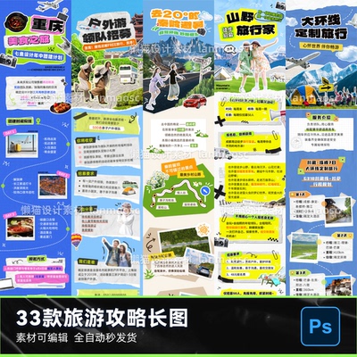 旅游攻略长图介绍psd文件h5营销设计平面海报活动团建详情页模版
