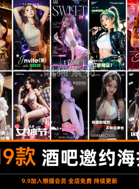 酒吧夜店KTV蹦迪玩乐派对会所美女撩客邀约海报PSD设计素材模板