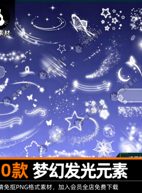 梦幻白色发光流星星闪亮装饰小元素手账美化图案PNG免抠图PS素材