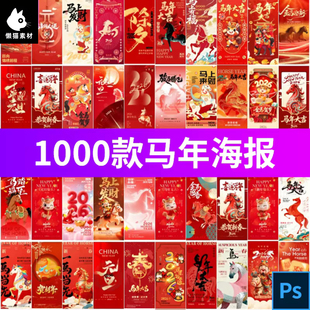 2026马年大吉新年快乐春节元旦节日宣传活动海报模板psd设计素材