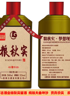 53度粮秋实酱酒纯粮食白酒贵州酱酒夜郎古酒厂产大曲坤沙老日期酒