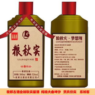 53度粮秋实酱酒纯粮食白酒贵州酱酒夜郎古酒厂产大曲坤沙老日期酒