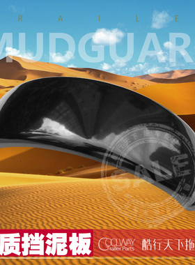 房车游艇ATV拖车黑色铁质喷塑轮胎挡泥板泥瓦适合15寸钢圈轮毂