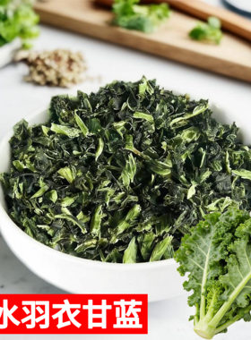 脱水蔬菜羽衣甘蓝原料散装烘培面点新鲜榨汁蔬菜AD羽衣甘蓝粒菜叶