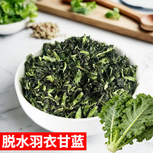 脱水蔬菜羽衣甘蓝原料散装烘培面点新鲜榨汁蔬菜AD羽衣甘蓝粒菜叶