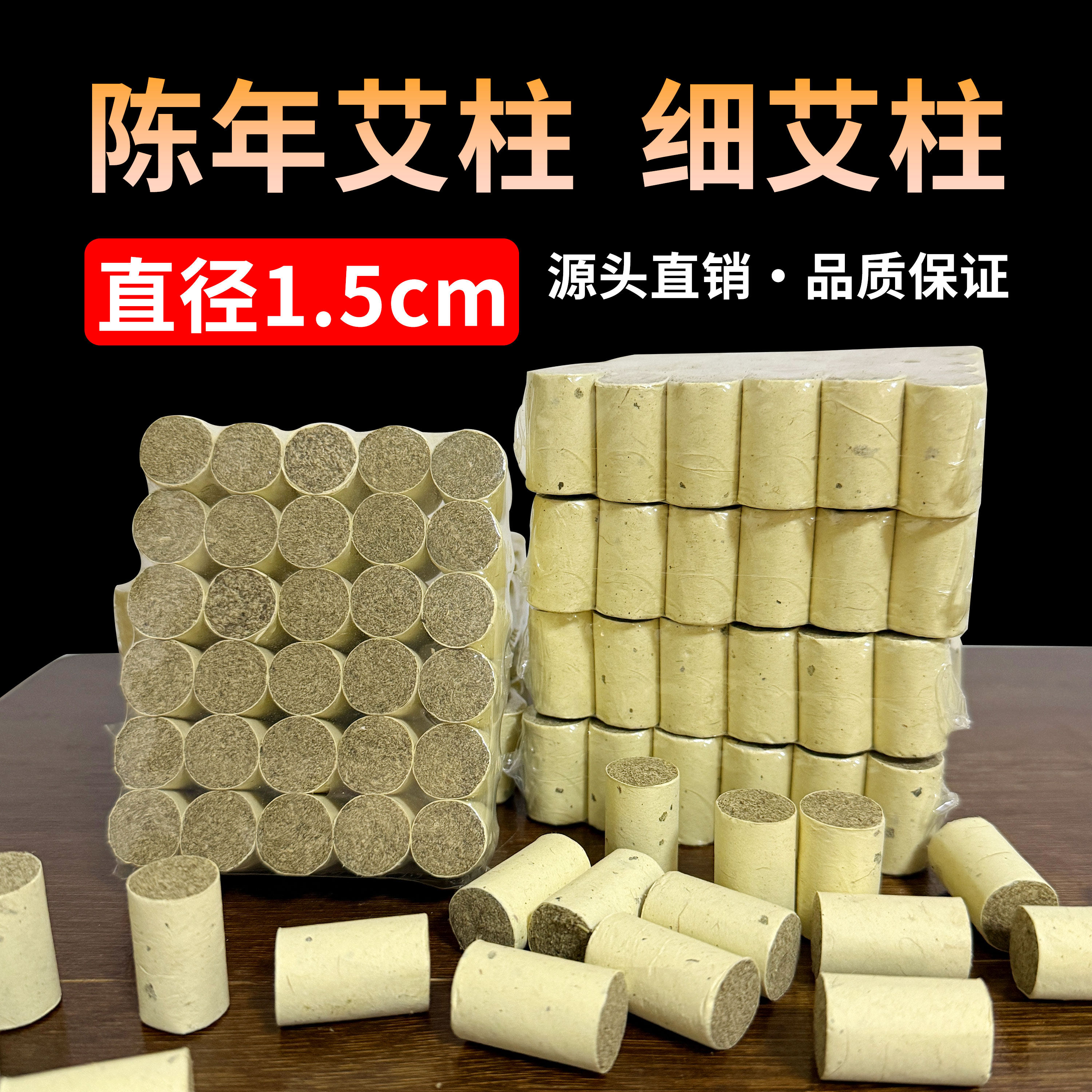 古法熟艾小艾柱细艾条三年陈蕲艾柱直径1.5cm温针灸特小面部艾灸