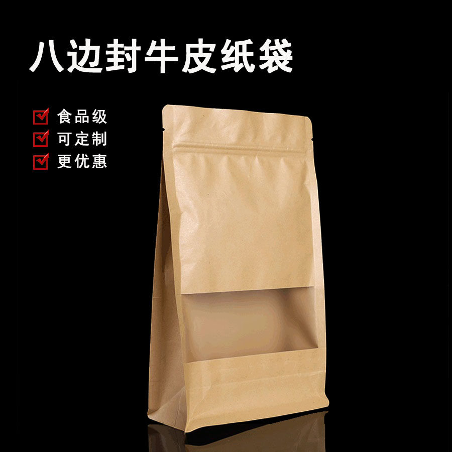 牛皮纸袋八边封磨砂干果零食茶叶自封口包装袋加厚自立密封食品袋