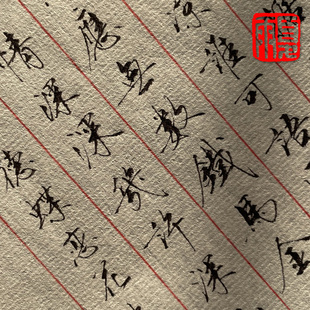 夏雨硬笔书法直播间真迹手抄复印手稿临摹字帖纳兰性德诗词