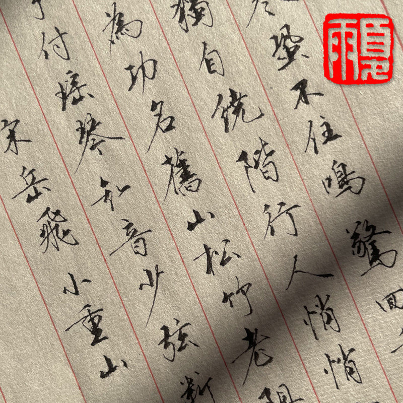 夏雨硬笔书法直播间手稿
