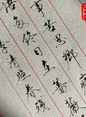 夏雨手稿行楷临摹字帖