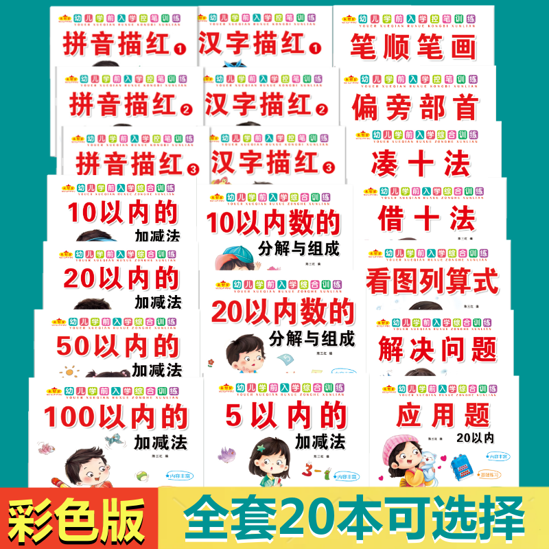 幼儿学前控笔训练幼儿园描红本汉字拼音笔画数学练习册加减法口算