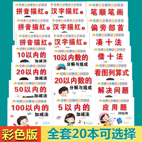 幼儿学前控笔训练幼儿园描红本汉字拼音笔画数学练习册加减法口算