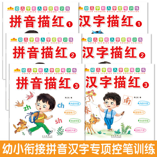 幼儿学前控笔训练幼儿园描红本汉字拼音笔画数学练习册加减法口算
