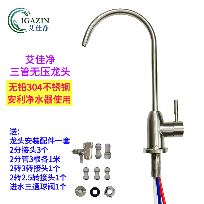 艾佳净304不锈钢双启闭三管无压龙头配件 安利净水器台下改装龙头
