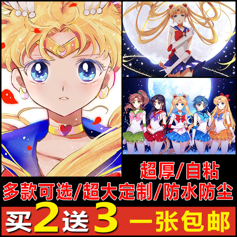 美少女战士动漫海报日本漫画月野兔水冰月卧室装饰墙贴画超大壁纸
