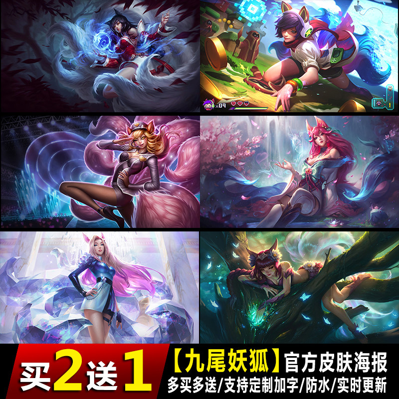 九尾妖狐阿狸海报lol英雄联盟游戏动漫壁纸宿舍卧室壁挂画墙贴纸