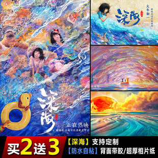 深海电影海报壁纸宿舍房间学生动漫装饰墙国漫自粘贴纸动画周边