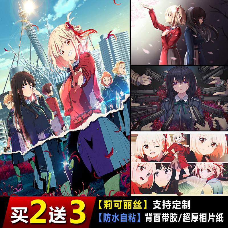 莉可丽丝海报宿舍动漫自粘壁纸