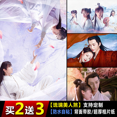 琉璃美人煞海报明星剧照宿舍自粘