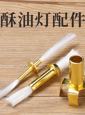 合金酥油灯专用灯芯黄铜灯芯管配件酥油专用佛具家用室内用品零件