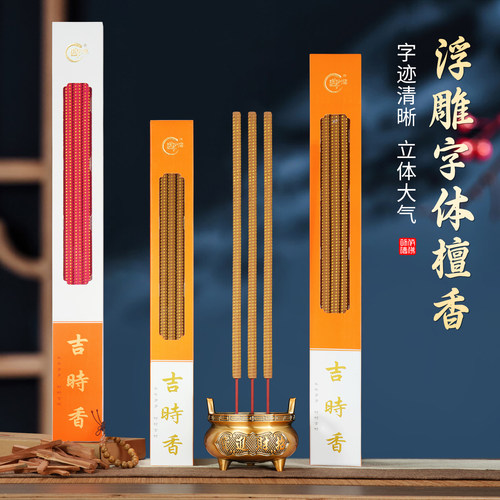 万利缘高档粗檀香印字吉时观音家用室内供香万事如意金榜题名高香