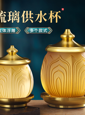 供水杯供佛酒杯佛堂前仙家水琉璃莲花圣水杯子小净水杯上供敬神台