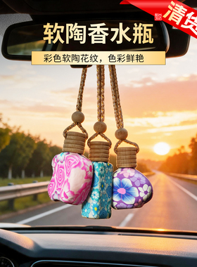 【清货】手工软陶香水瓶汽车后视镜车载香氛分装瓶书房卧室挂件瓶