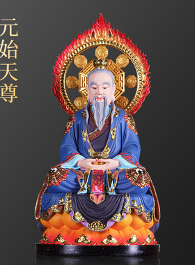 【结缘佛像】三清祖师爷佛像元始天尊神像环保树脂家用礼佛摆件