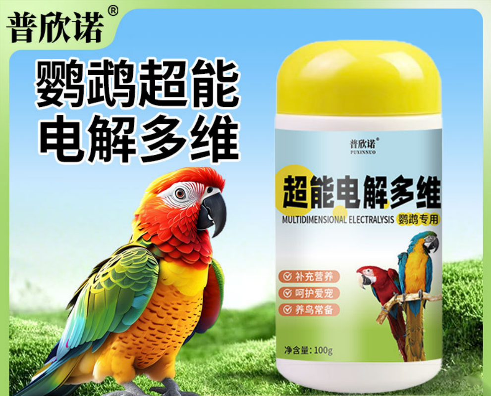 鹦鹉用电解质鸟用电解多维