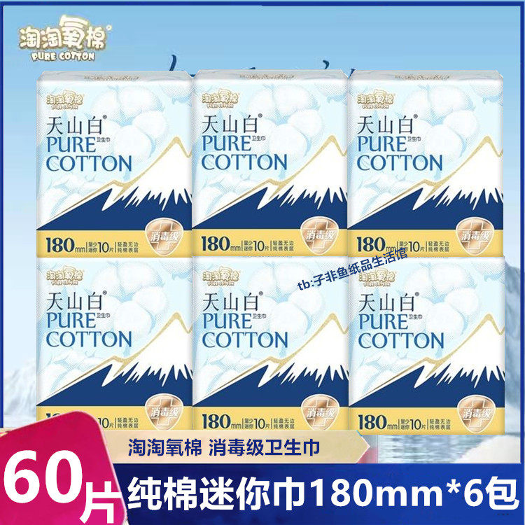 洁玲淘淘氧棉天山白卫生巾日用迷你巾180mm纯棉消毒级姨妈巾学生