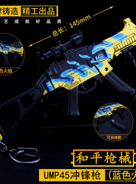 和平吃鸡游戏周边玩具枪 蓝色火焰ump45金属模型精英合金摆件