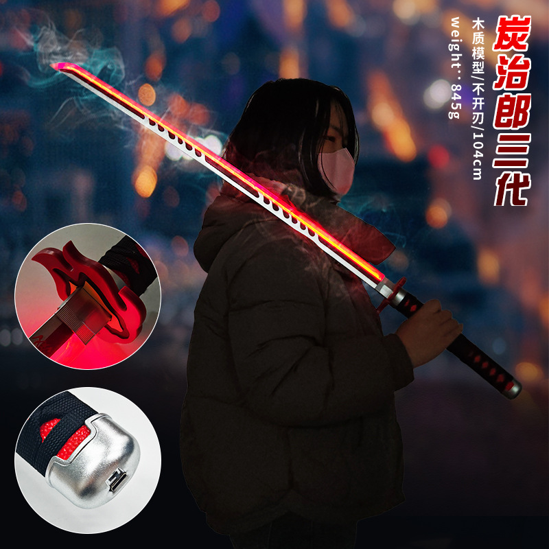 鬼灭之刃充电发光烟雾木质日轮刀