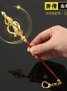 西游记周边兵器唐三藏九环锡杖唐僧金蝉禅杖合金模型金属摆件玩具