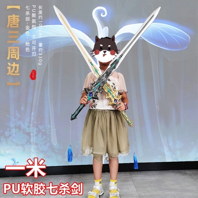PU软胶斗罗唐三尘心七杀剑模型