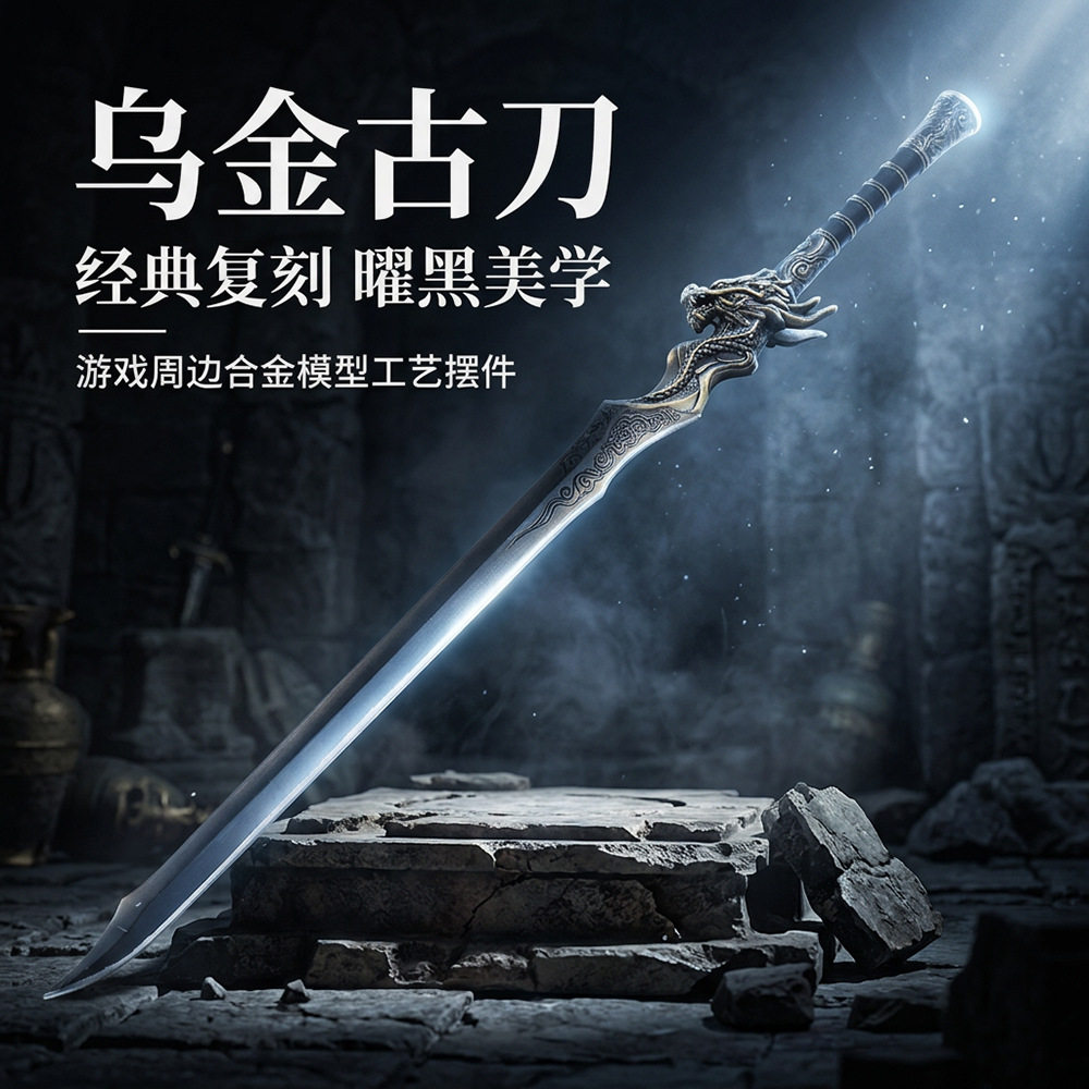 古墓迷途乌金古刀近战武器模型