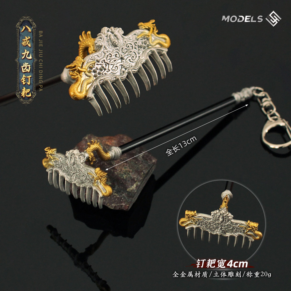 猪八戒九齿钉耙精工版金属模型