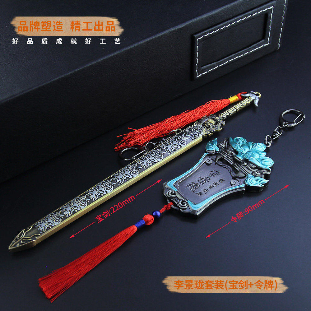 伏妖录动漫周边兵器 李景珑智慧剑宝剑令牌合金武器模型两件套装