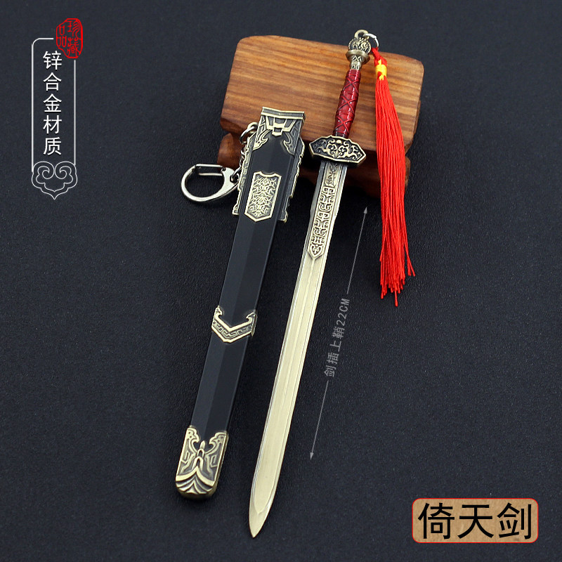 古剑游戏兵器倚天剑金属模型玩具