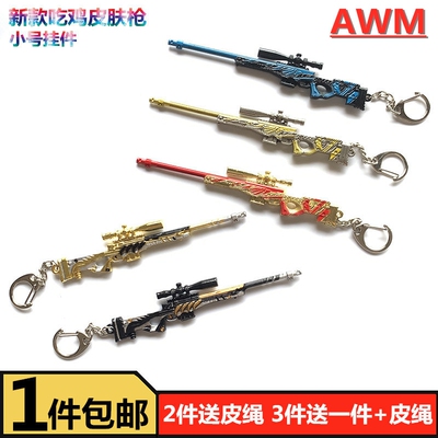 吃鸡游戏周边模型钥匙扣AWM98K