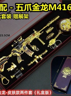吃鸡游戏m416五爪金龙金属模型